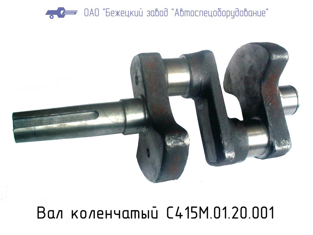 Вал коленчатый С415М.01.20.001 в Санкт-Петербурге